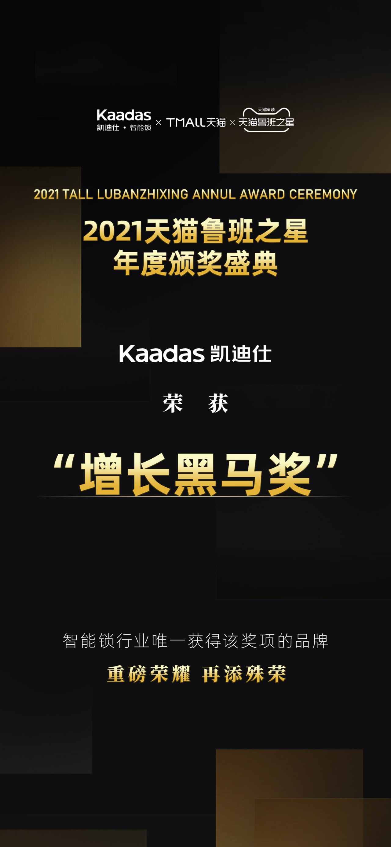 Kaadas凱迪仕榮獲“2021天貓魯班之星·增長黑馬獎(jiǎng)”